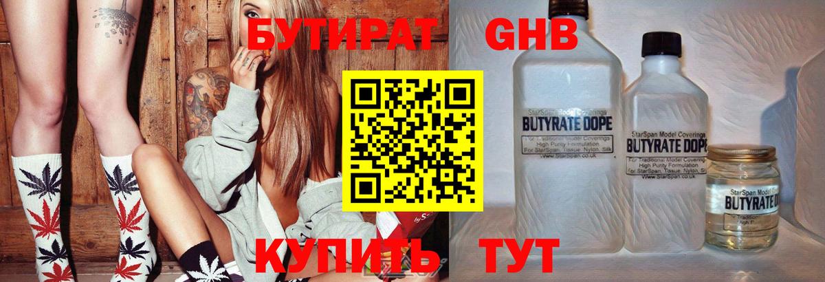 Бутират бутандиол  Вход с VPN  Гурьевск 