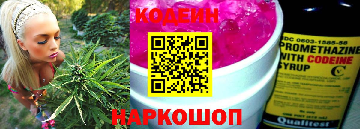 Codein Purple Drank  Вход с VPN  Гурьевск  Кодеин напиток Lean (лин) 