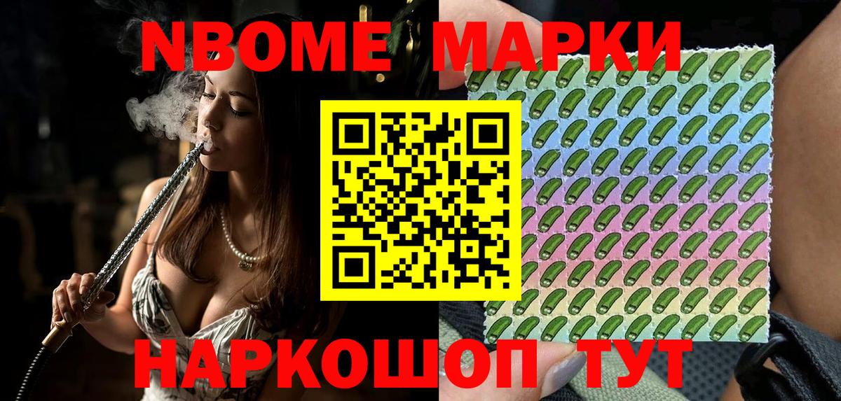 Марки N-bome 1,8мг  Вход с VPN  Гурьевск 